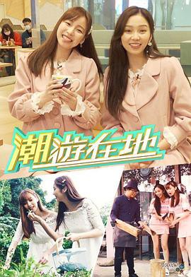 潮游在地粤语封面图