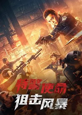 2022犯罪动作《特警使命之狙击风暴》HD1080P.国语中字-有趣BT