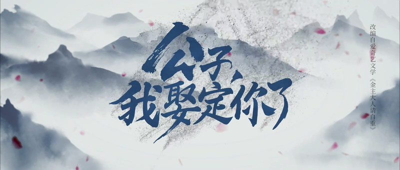 2020国剧《公子，我娶定你了》12集全.HD1080P.国语中字截图