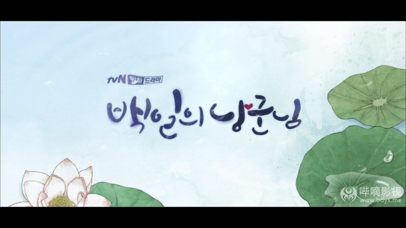 2018韩剧《百日的郎君》16集全.HD1080P.韩语中字截图
