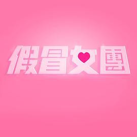 假冒女团封面图