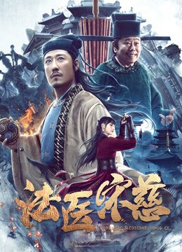 法医宋慈封面图