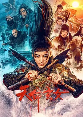 2023战争爱情《天命玄女》HD1080P.国语中字