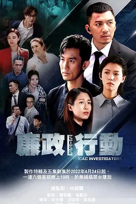 2022港剧《廉政行动2022 国语》5集全.HD1080P.国语中字-有趣BT