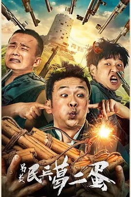 东北灵异录2无法无天2016