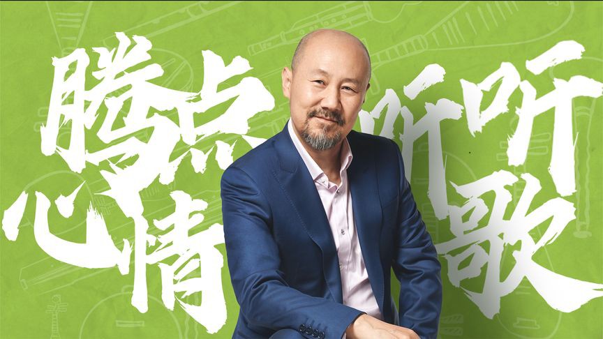 腾点心情听听歌封面图