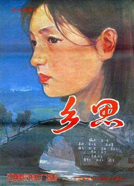 乡思封面图