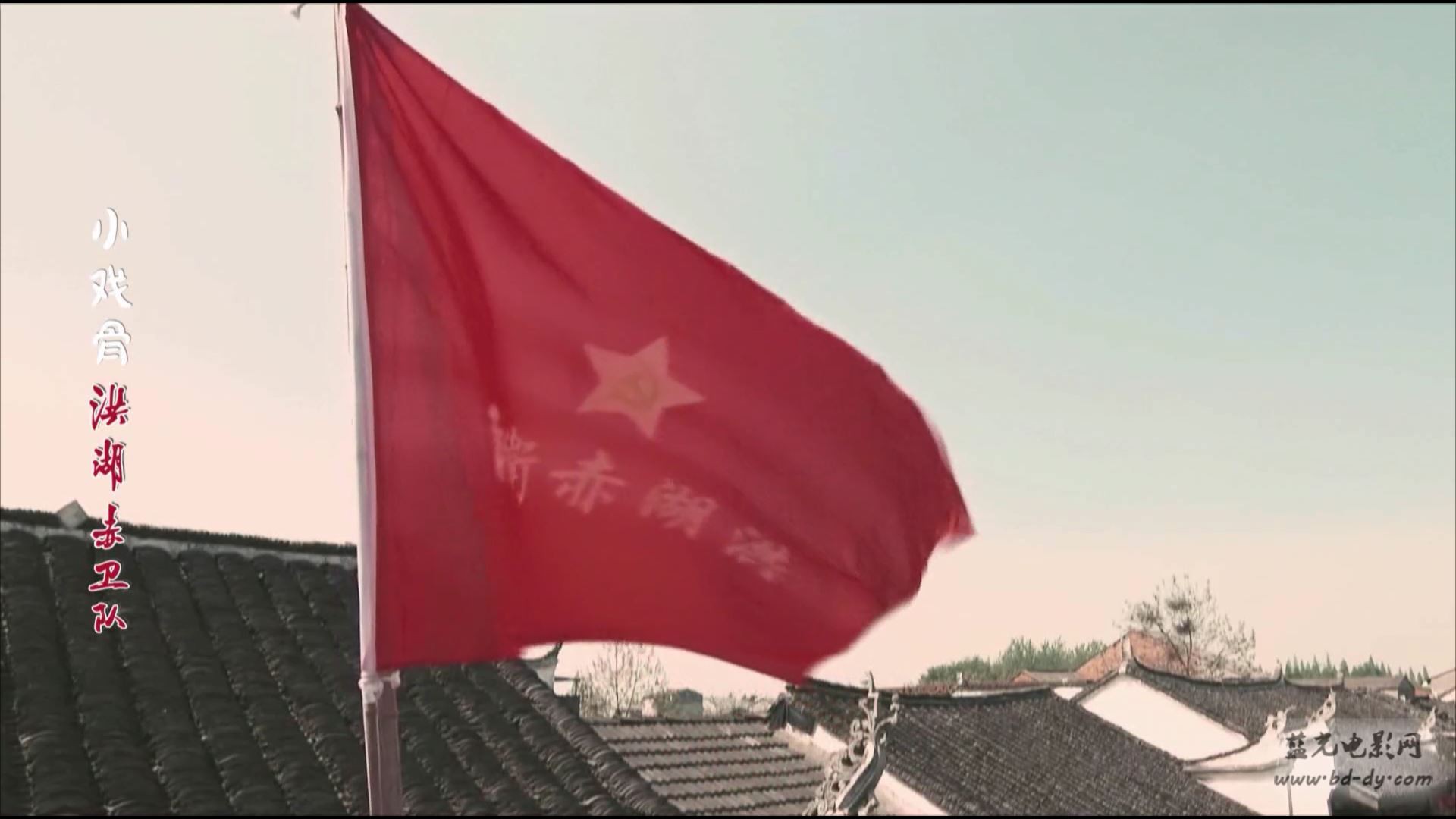 《小戏骨：洪湖赤卫队》2016儿童战争.HD1080P.国语中字截图