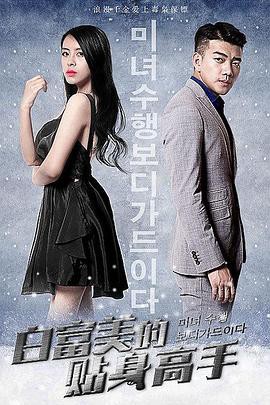 白富美的贴身高手封面图