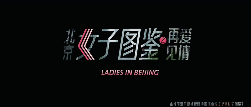 2020国产剧情《北京女子图鉴之再见爱情》HD1080P.国语中字