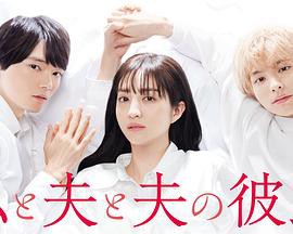 我与丈夫及丈夫的男友封面图