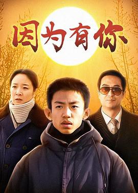 因为有你封面图