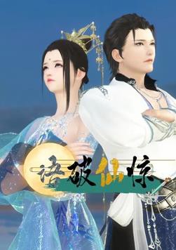 语破仙惊封面图