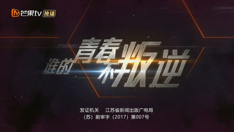 2019国产爱情《谁的青春不叛逆》44集全.HD1080P.国语中字截图;jsessionid=bQ6wVLA0L8WcakJp_Df68Eixwnf7343pzNzxIR4V