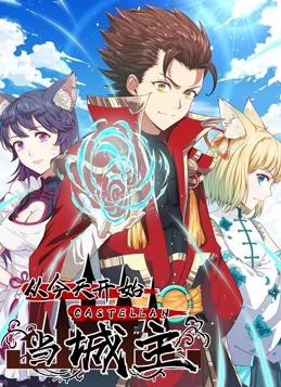 从今天开始当城主动态漫画第一季封面图