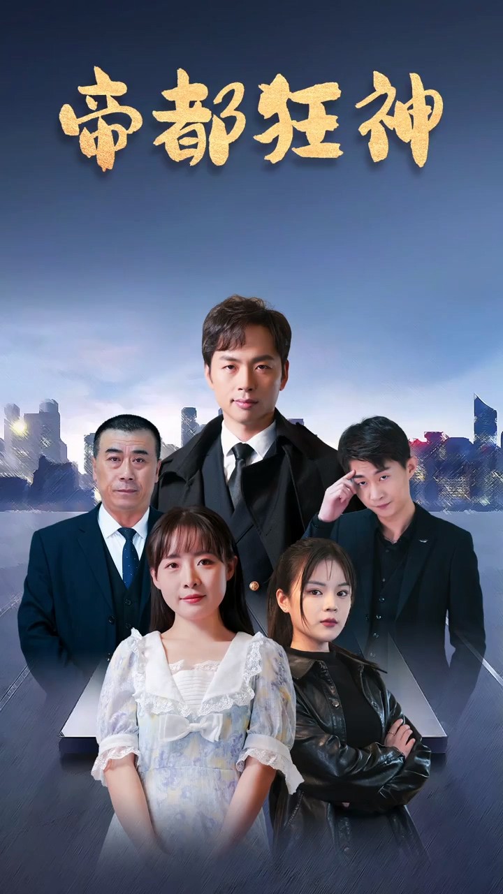 帝都狂神封面图