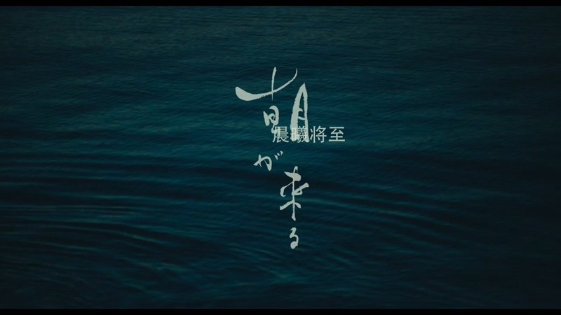 2020日本剧情《晨曦将至》BD720P&BD1080P.日语中字截图