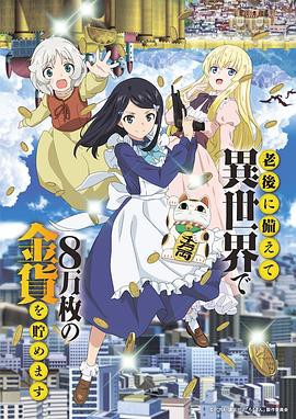 为了养老金，去异界存八万金封面图