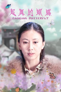 起舞的蝴蝶封面图