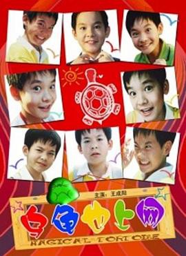 乌龟也上网封面图