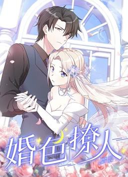 婚色撩人动态漫画封面图