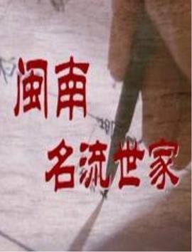 闽南名流世家封面图