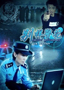 别样警花封面图