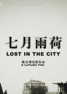 七月雨荷封面图