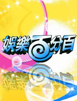 娱乐百分百鱿娱民游戏封面图