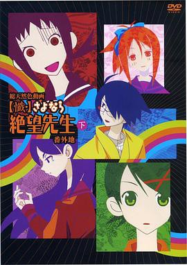 忏·再见，绝望先生番外地封面图