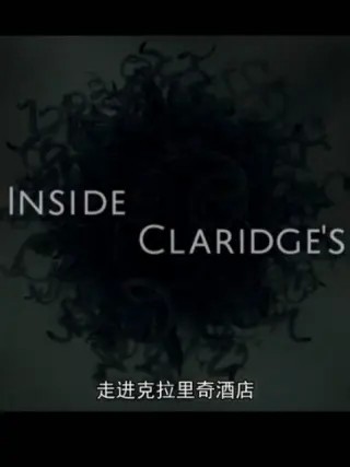 走进克拉里奇酒店封面图