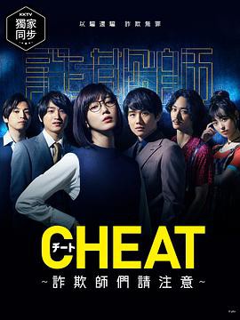 CHEAT～各位欺诈师请注意～封面图