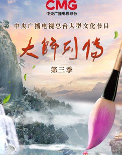 大师列传第三季封面图