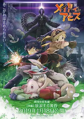 2019奇幻动画《来自深渊：流浪的黄昏》BD1080P.日语中字-有趣BT