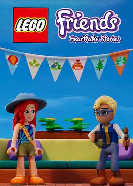 乐高好朋友：假期特别篇封面图