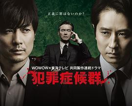 犯罪症候群第二季封面图