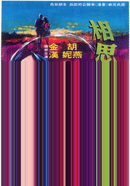 相思河畔封面图