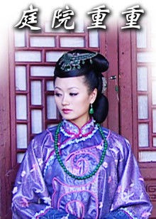 庭院重重封面图