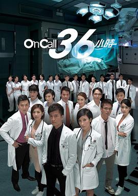 On Call 36小时粤语版封面图