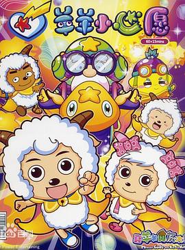 喜羊羊与灰太狼之羊羊小心愿封面图