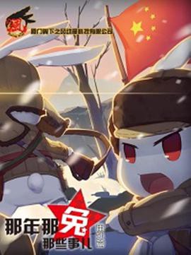 那年那兔那些事儿第一季封面图