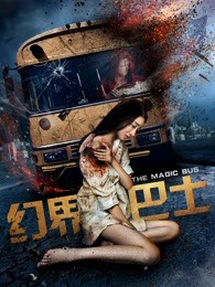 幻界巴士封面图