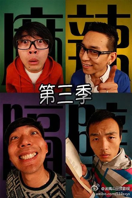 麻辣隔壁·叁封面图