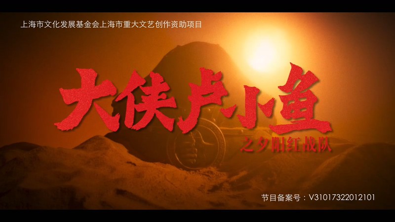 2021国剧《大侠卢小鱼之夕阳红战队》24集全.HD1080P.国语中字截图;jsessionid=N0ylCB9wISZMeG7q6HMOC4804hs_xuIQBcF8JbdF