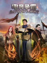 电竞争霸封面图