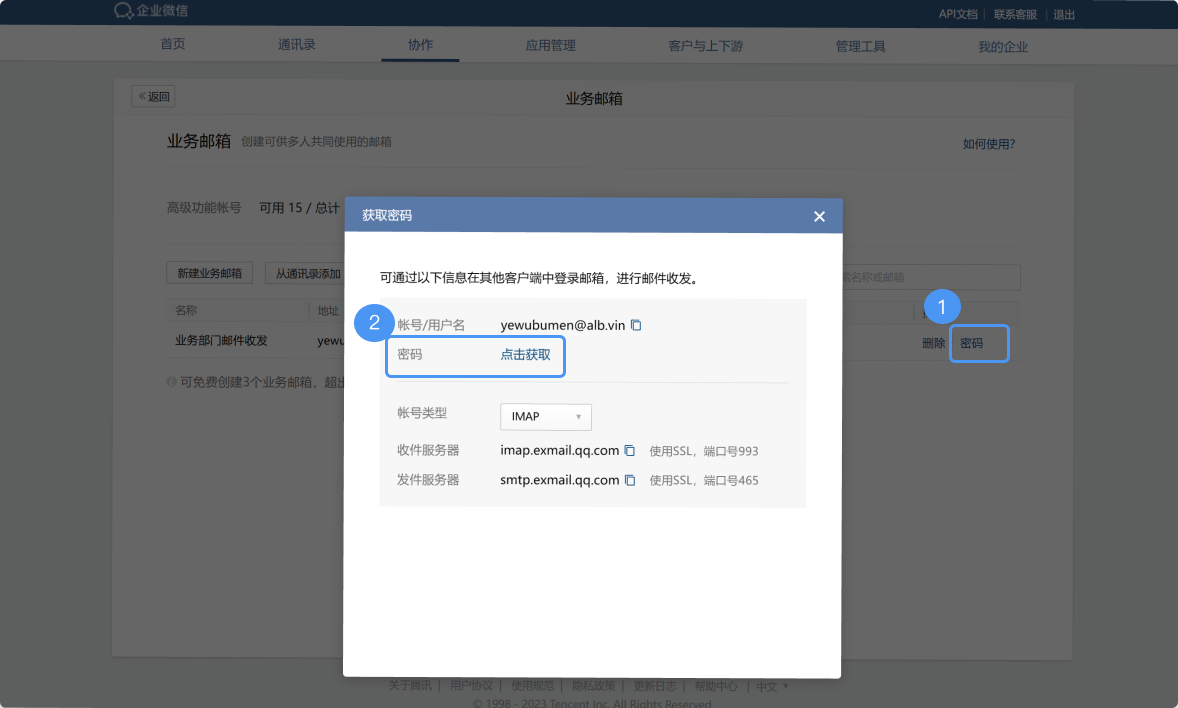 騰訊企業(yè)微信郵箱