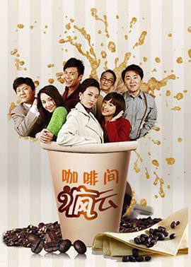 咖啡间疯云第二季封面图