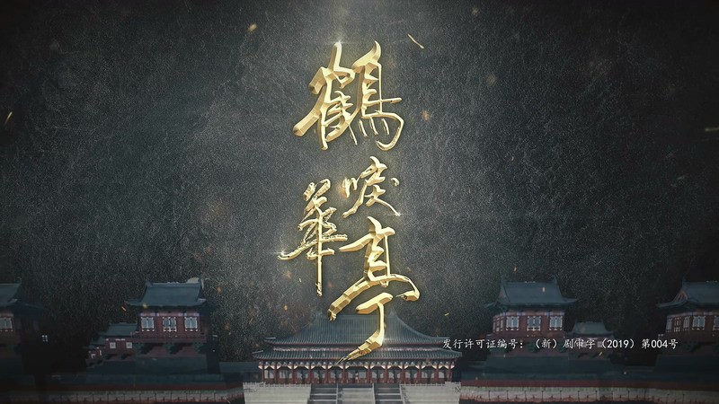 2019古装爱情《鹤唳华亭》60集全.HD1080P.国语中字截图