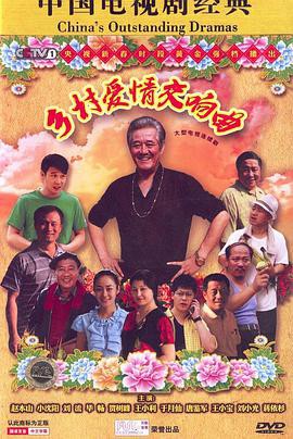 乡村爱情4封面图