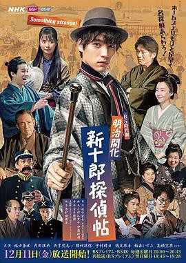 明治开化新十郎侦探帖封面图